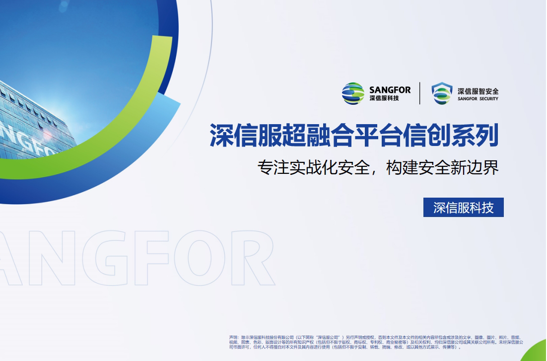 深信服信創全超融合平臺(國產化HCI超融合）